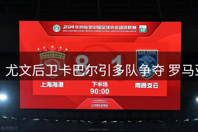 尤文后卫卡巴尔引多队争夺 罗马亚特兰大密切关注