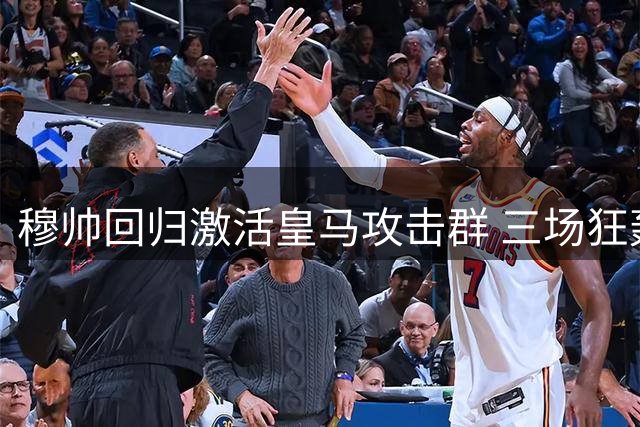 穆帅回归激活皇马攻击群 三场狂轰10球领跑西甲